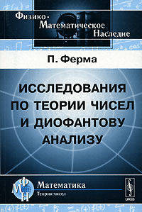 Исследования по теории чисел и диофантову анализу - 2 изд.
