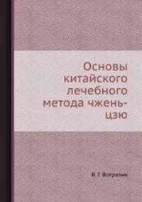 Основы китайского лечебного метода чжень-цзю
