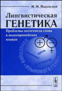 Лингвистическая генетика: Проблемы онтогенеза слова в индоевропейских языках. - 2-е изд., испр. и доп.