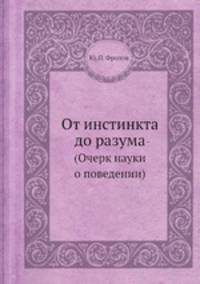 От инстинкта до разума. (Очерк науки о поведении)