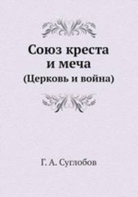 Союз креста и меча. (Церковь и война)