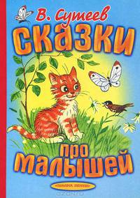 Сказки про малышей. Карт (бол.)