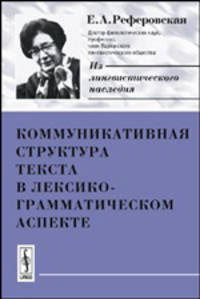 Коммуникативная структура текста в лексико-грамматическом аспекте - 2 изд.