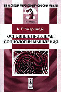 Основные проблемы социологии мышления - 2 изд.