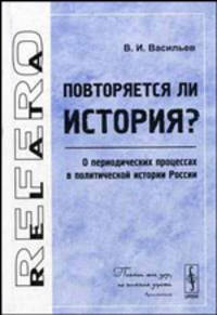 Повторяется ли история? О периодических процессах в политической истории России