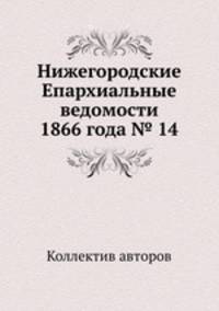 Нижегородские Епархиальные ведомости 1866 года № 14