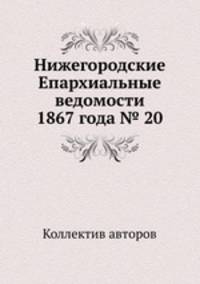 Нижегородские Епархиальные ведомости 1867 года № 20