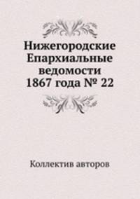 Нижегородские Епархиальные ведомости 1867 года № 22