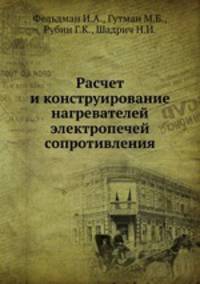 Расчет и конструирование нагревателей электропечей сопротивления