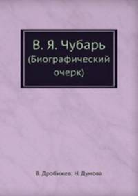 В. Я. Чубарь. (Биографический очерк)
