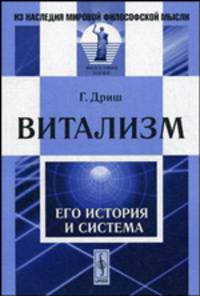Витализм: Его история и система - 2 изд.
