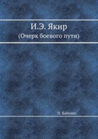 И.Э. Якир. (Очерк боевого пути)