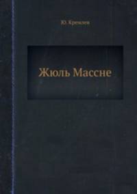 Жюль Массне