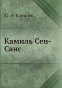 Камиль Сен-Санс