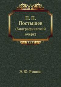 П. П. Постышев. (Биографический очерк)