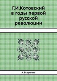 Г.И.Котовский в годы первой русской революции