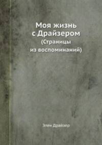Моя жизнь с Драйзером. (Страницы из воспоминаний)