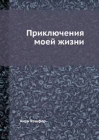 Приключения моей жизни