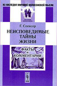 Неисповедимые тайны жизни. Факты и комментарии - 2 изд.