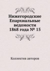 Нижегородские Епархиальные ведомости 1868 года № 15