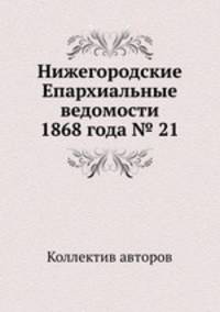 Нижегородские Епархиальные ведомости 1868 года № 21
