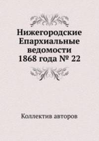 Нижегородские Епархиальные ведомости 1868 года № 22