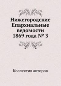 Нижегородские Епархиальные ведомости 1869 года № 3