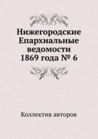 Нижегородские Епархиальные ведомости 1869 года № 6