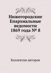 Нижегородские Епархиальные ведомости 1869 года № 8