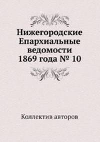 Нижегородские Епархиальные ведомости 1869 года № 10
