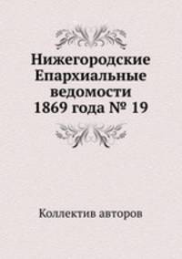 Нижегородские Епархиальные ведомости 1869 года № 19