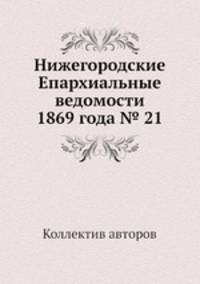 Нижегородские Епархиальные ведомости 1869 года № 21