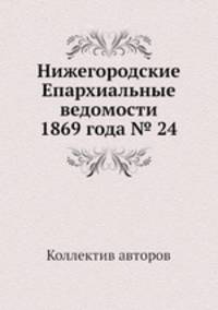 Нижегородские Епархиальные ведомости 1869 года № 24
