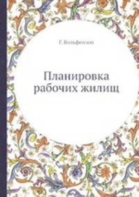 Планировка рабочих жилищ