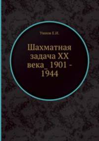 Шахматная задача XX века_ 1901 - 1944