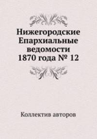 Нижегородские Епархиальные ведомости 1870 года № 12