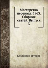 Мастерство перевода. 1963. Сборник статей. Выпуск 3