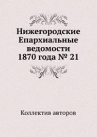 Нижегородские Епархиальные ведомости 1870 года № 21
