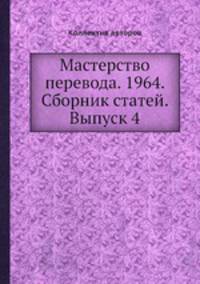 Мастерство перевода. 1964. Сборник статей. Выпуск 4