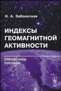 Индексы геомагнитной активности: Справочное пособие - 2 изд.