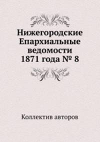Нижегородские Епархиальные ведомости 1871 года № 8