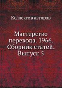 Мастерство перевода. 1966. Сборник статей. Выпуск 5
