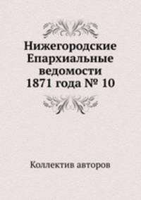 Нижегородские Епархиальные ведомости 1871 года № 10