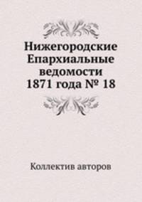 Нижегородские Епархиальные ведомости 1871 года № 18