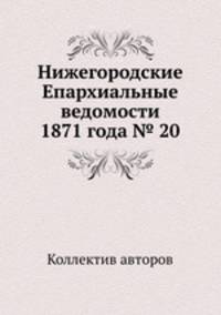 Нижегородские Епархиальные ведомости 1871 года № 20