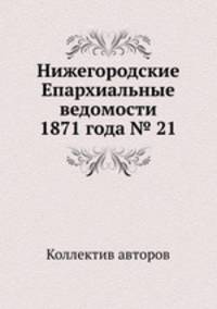 Нижегородские Епархиальные ведомости 1871 года № 21