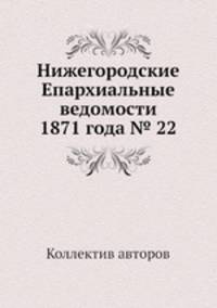 Нижегородские Епархиальные ведомости 1871 года № 22