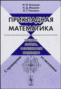 Прикладная математика: предмет, логика, особенности подходов. С примерами из механики