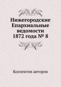 Нижегородские Епархиальные ведомости 1872 года № 8