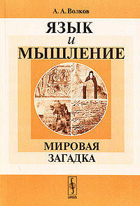Язык и мышление. Мировая загадка